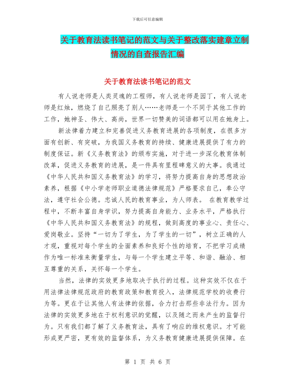 关于教育法读书笔记的范文与关于整改落实建章立制情况的自查报告汇编_第1页