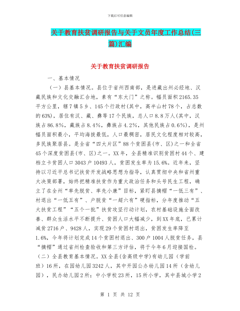 关于教育扶贫调研报告与关于文员年度工作总结汇编_第1页