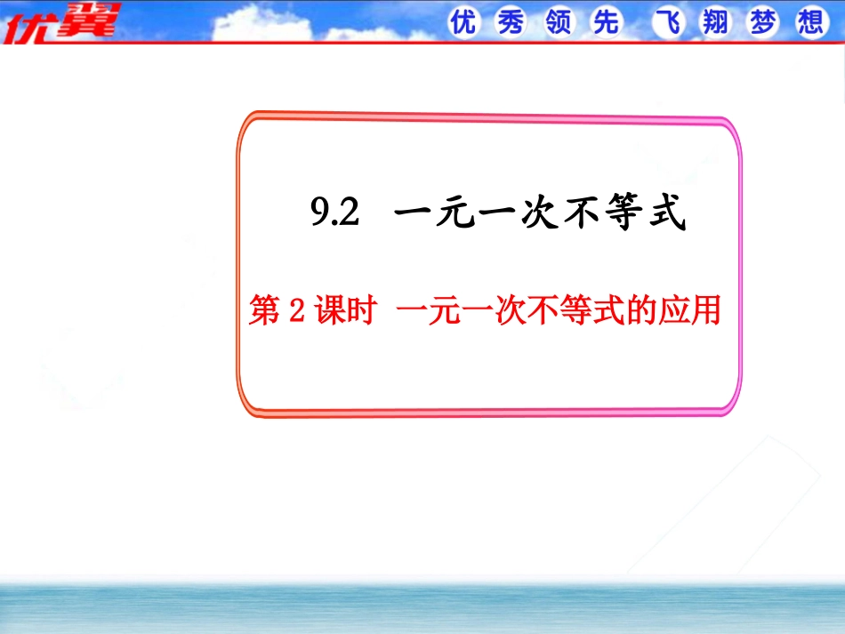 9.2一元一次不等式的实际应用.2一元一次不等式(第2课时)_第1页
