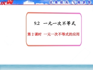 9.2一元一次不等式的实际应用.2一元一次不等式(第2课时)