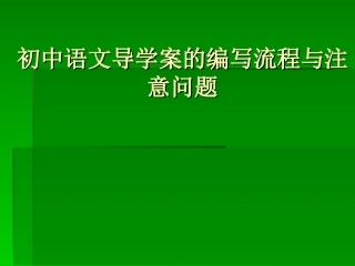 初中语文导学案的编写流程与注意问题