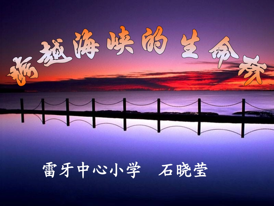 跨越海峡的生命桥-(3)_第1页