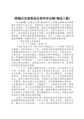 跨越式发展推进会领导讲话稿[精选5篇]