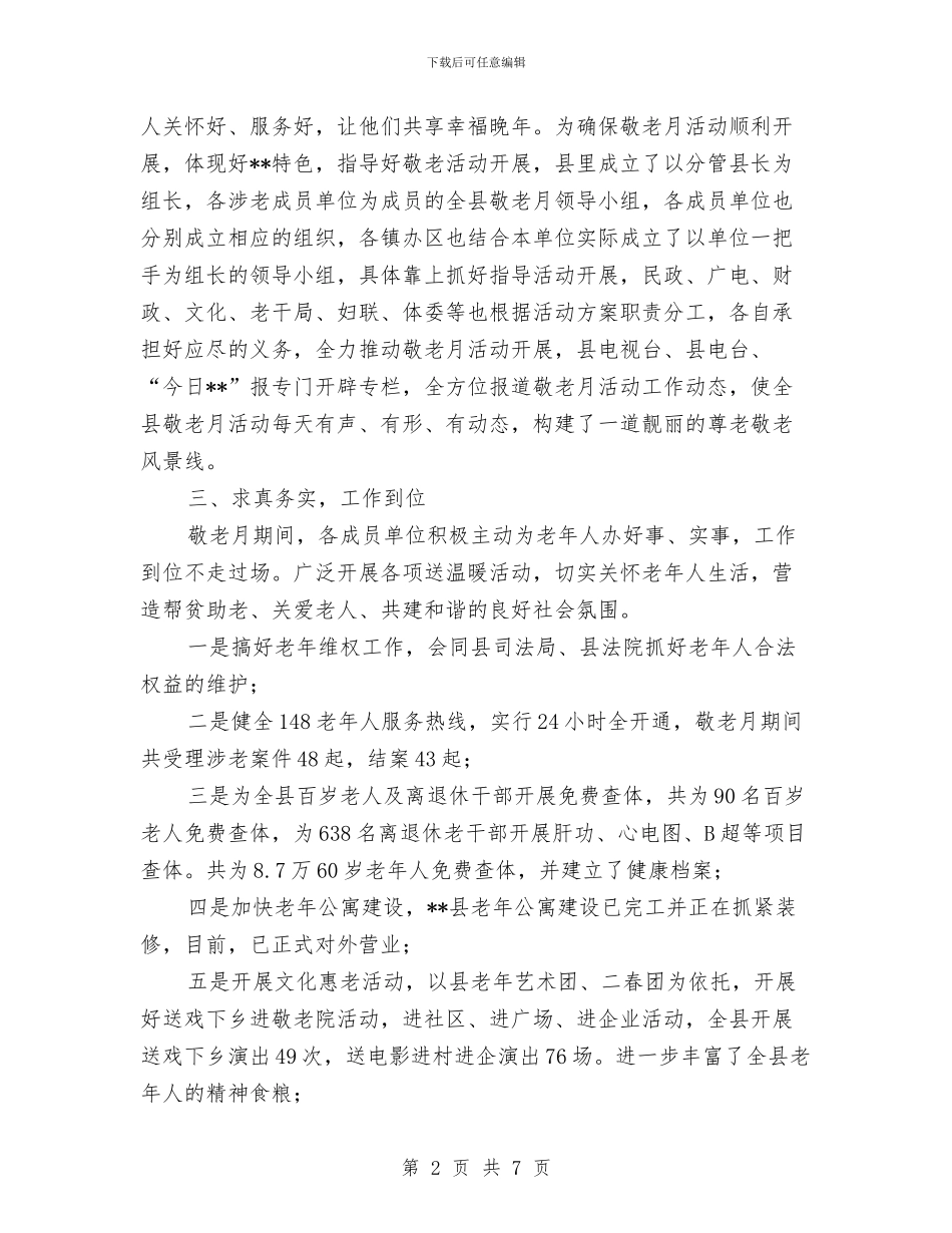 关于敬老月活动情况的工作总结与关于整改落实建章立制情况的自查报告汇编_第2页
