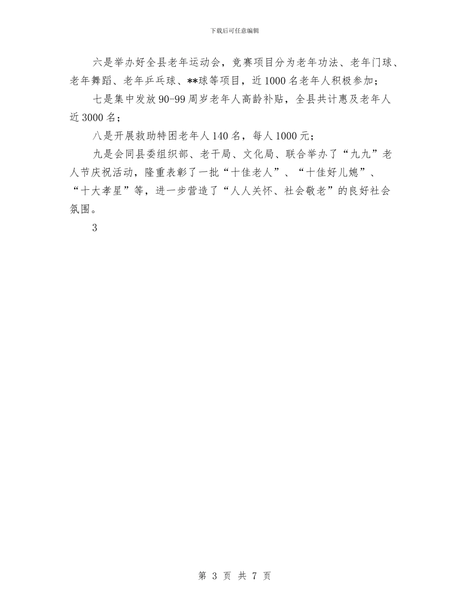 关于敬老月活动情况的工作总结与关于整改落实建章立制情况的自查报告汇编_第3页