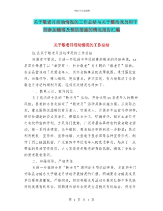 关于敬老月活动情况的工作总结与关于整治党员和干部参与赌博及预防措施的情况报告汇编