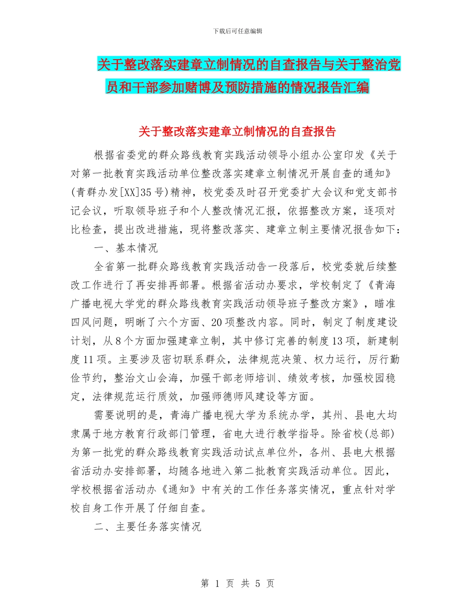 关于整改落实建章立制情况的自查报告与关于整治党员和干部参与赌博及预防措施的情况报告汇编_第1页
