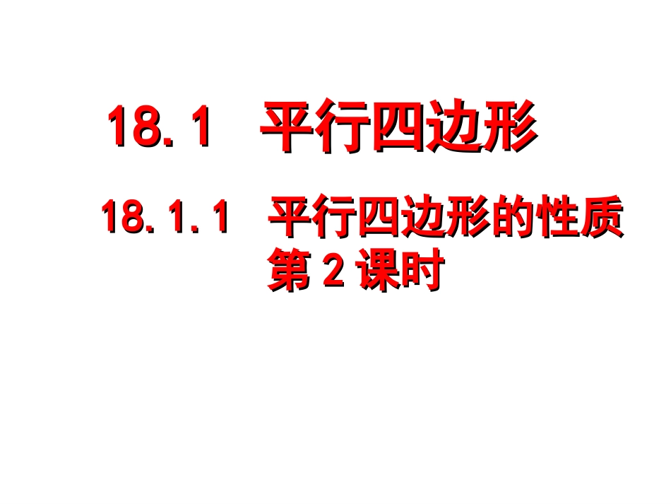 平行四边形性质2_第1页