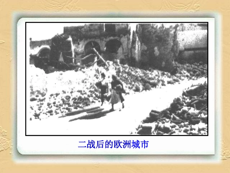 《西欧和日本经济的发展》课件1(29张PPT)(人教版九年级下)_第3页