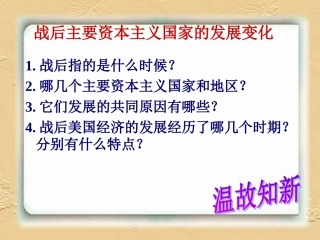 《西欧和日本经济的发展》课件1(29张PPT)(人教版九年级下)