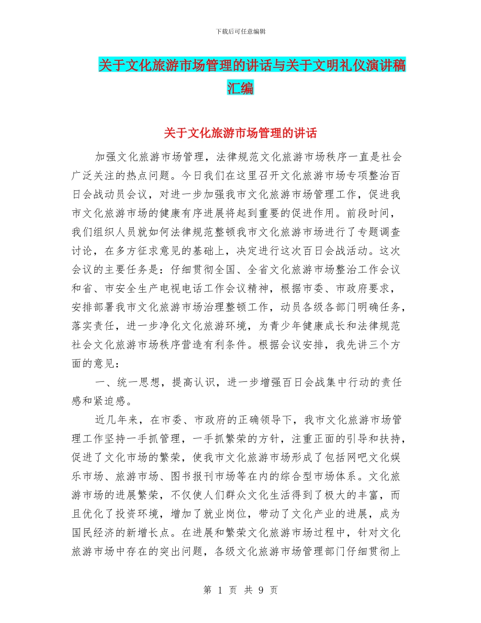 关于文化旅游市场管理的讲话与关于文明礼仪演讲稿汇编_第1页