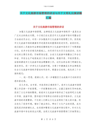 关于文化旅游市场管理的讲话与关于文明礼仪演讲稿汇编