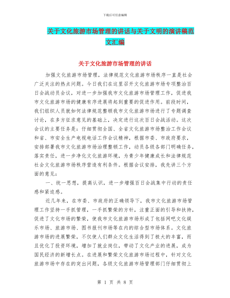 关于文化旅游市场管理的讲话与关于文明的演讲稿范文汇编_第1页