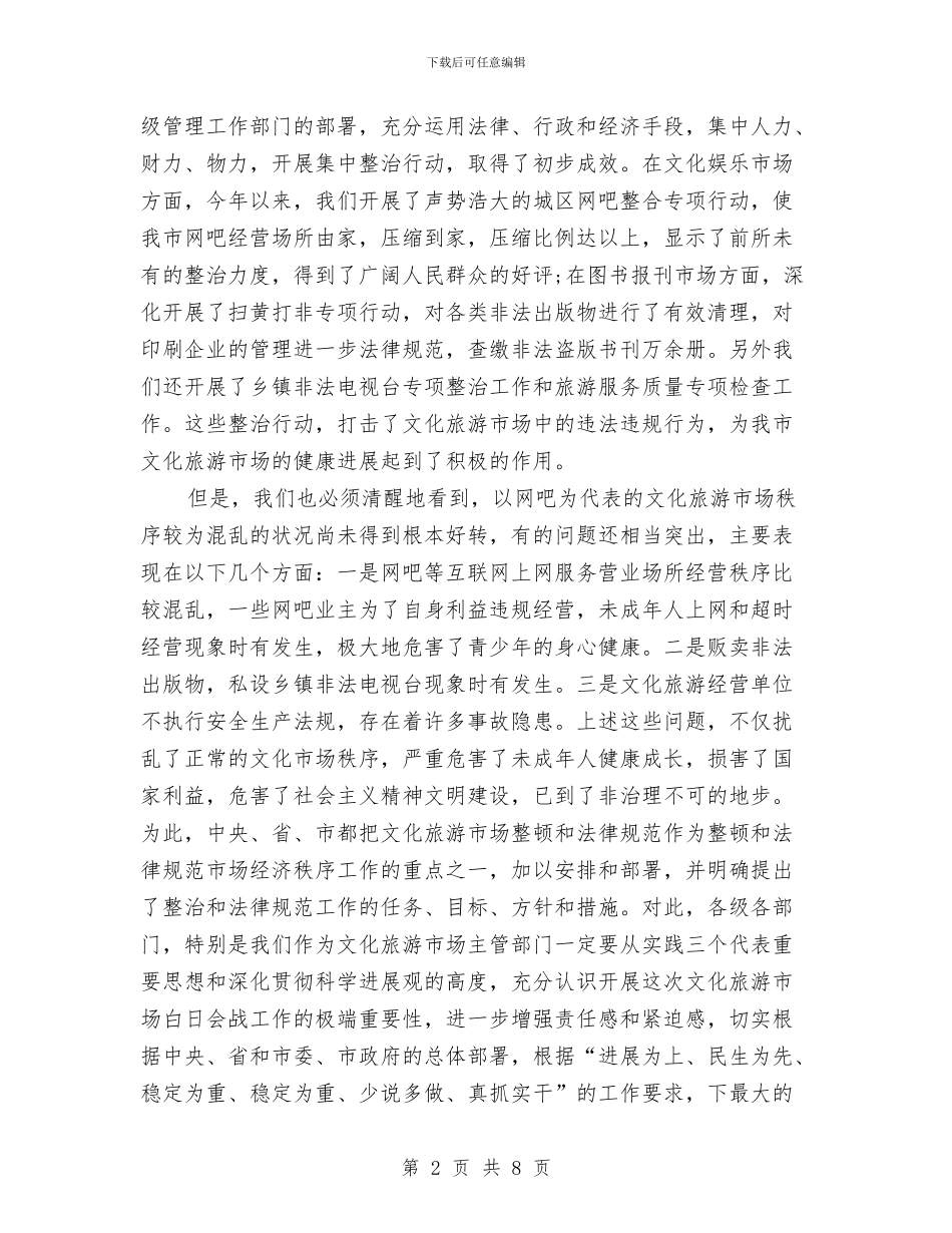 关于文化旅游市场管理的讲话与关于文明的演讲稿范文汇编_第2页