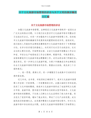关于文化旅游市场管理的讲话与关于文明的演讲稿范文汇编
