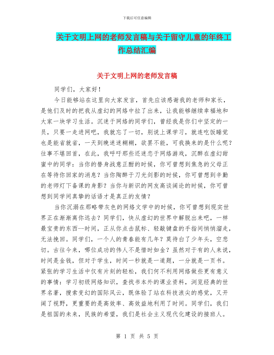 关于文明上网的教师发言稿与关于留守儿童的年终工作总结汇编_第1页
