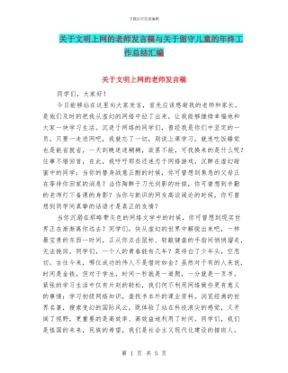关于文明上网的教师发言稿与关于留守儿童的年终工作总结汇编