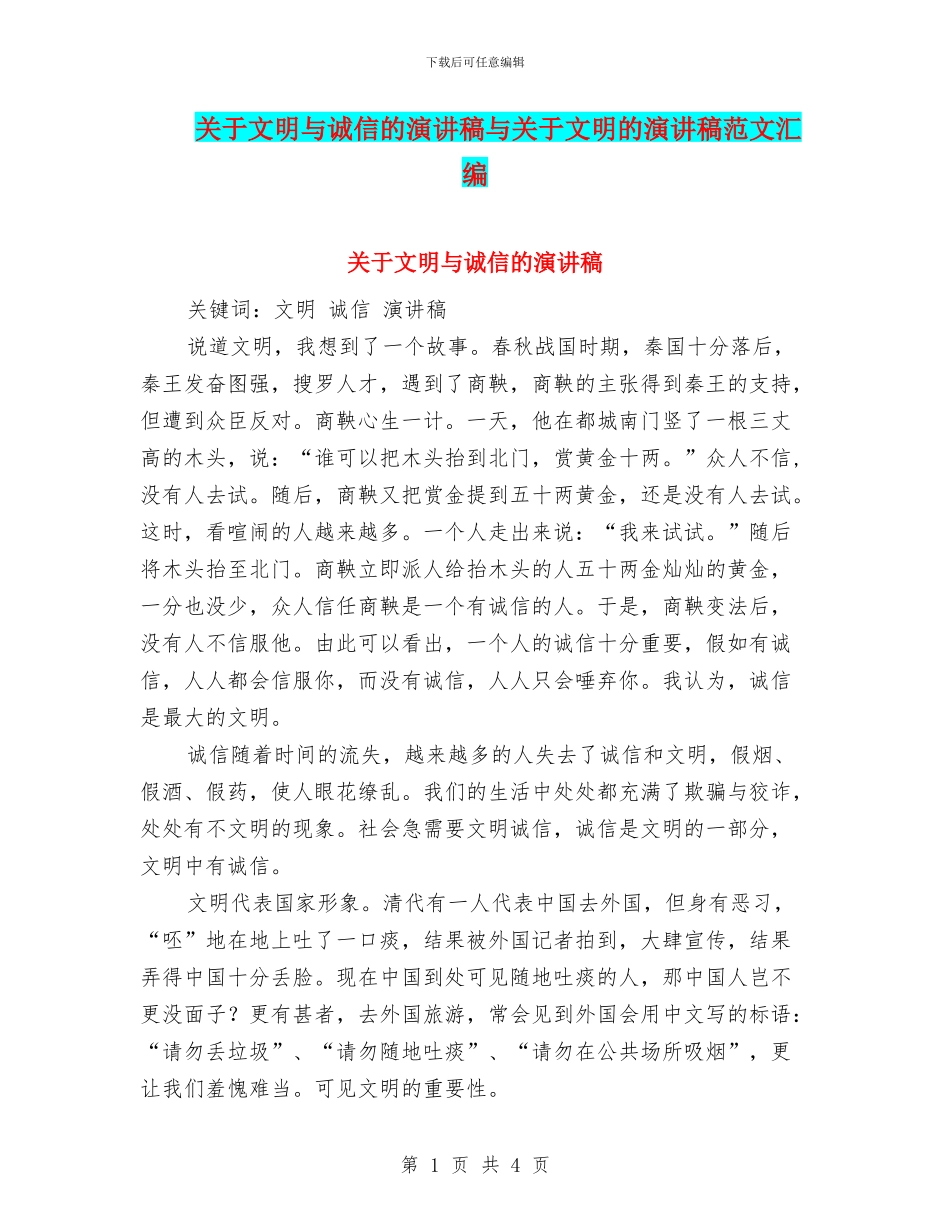 关于文明与诚信的演讲稿与关于文明的演讲稿范文汇编_第1页