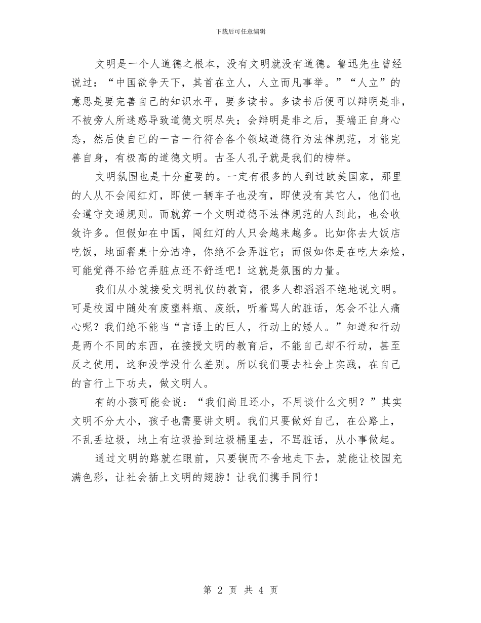 关于文明与诚信的演讲稿与关于文明的演讲稿范文汇编_第2页