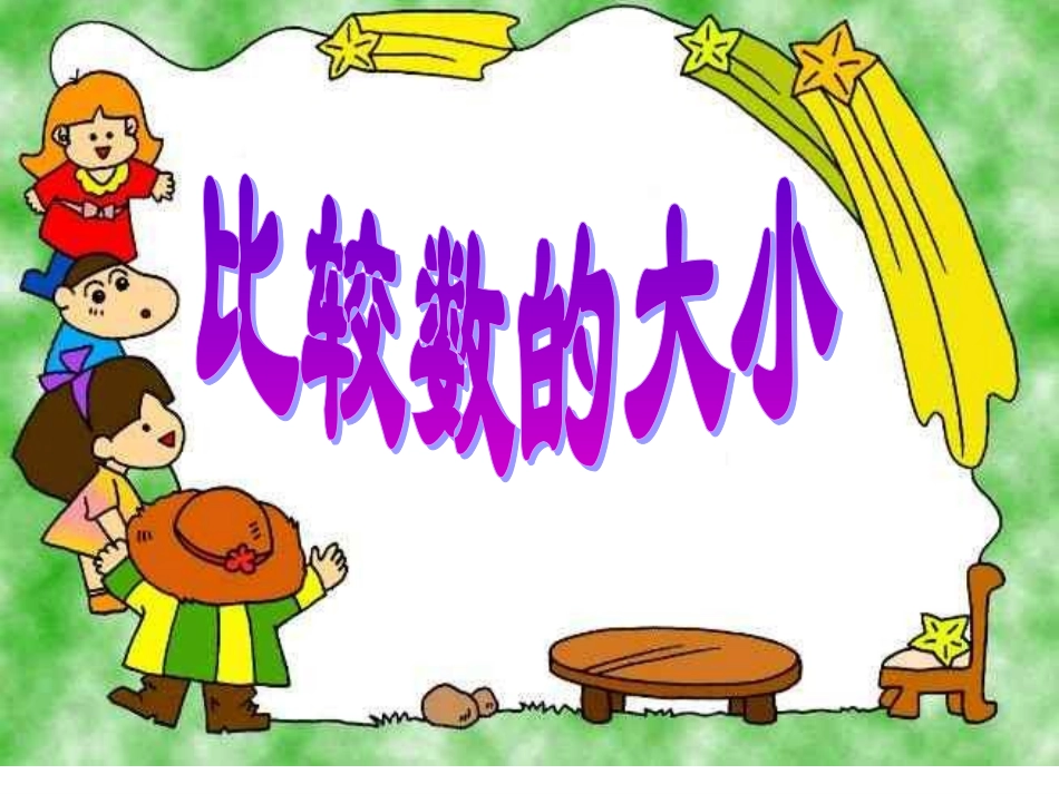 比较数的大小1_第1页