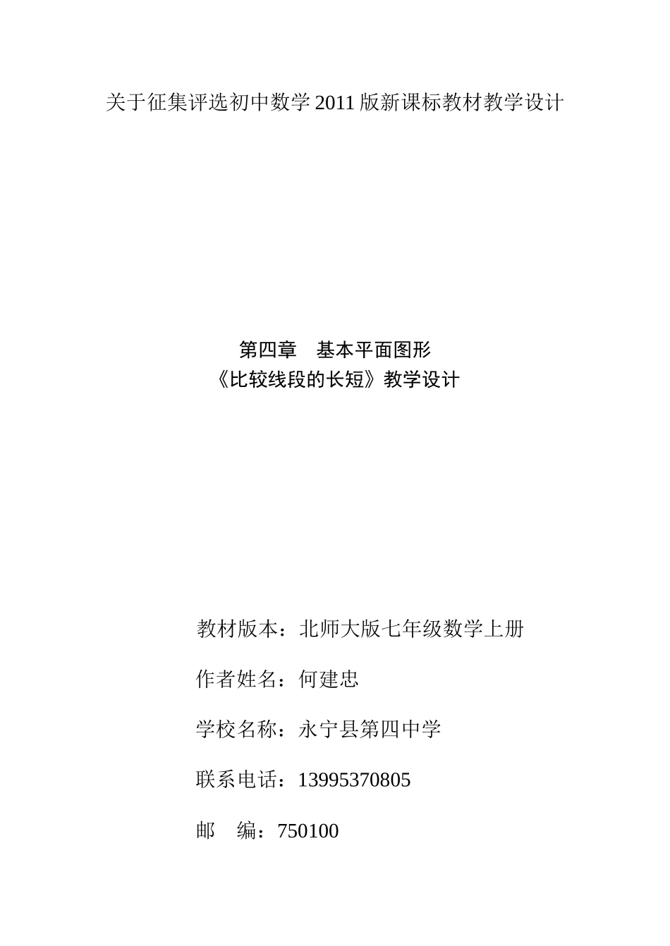 比较线段的长短教学设计(何建忠)_第1页