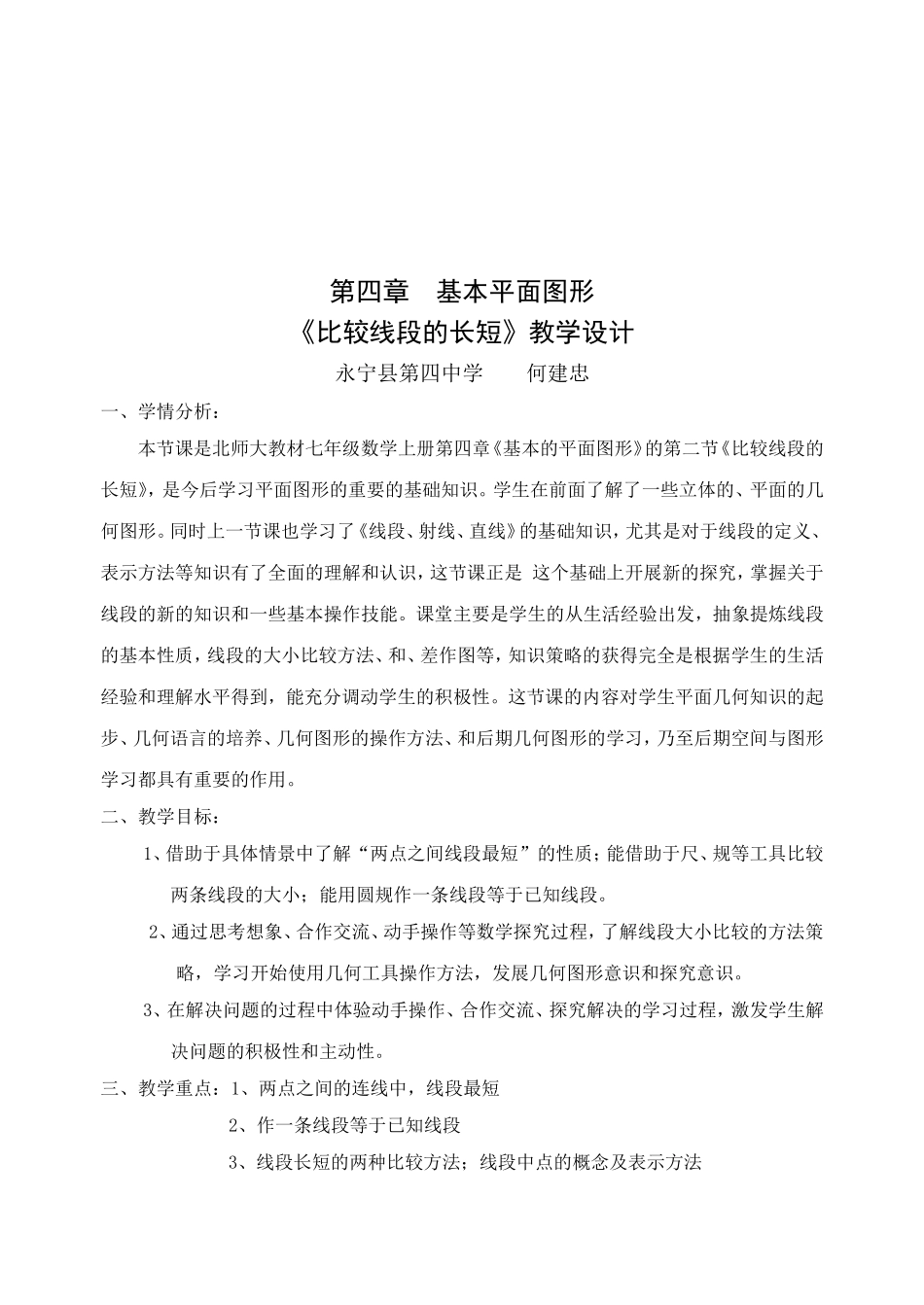 比较线段的长短教学设计(何建忠)_第2页