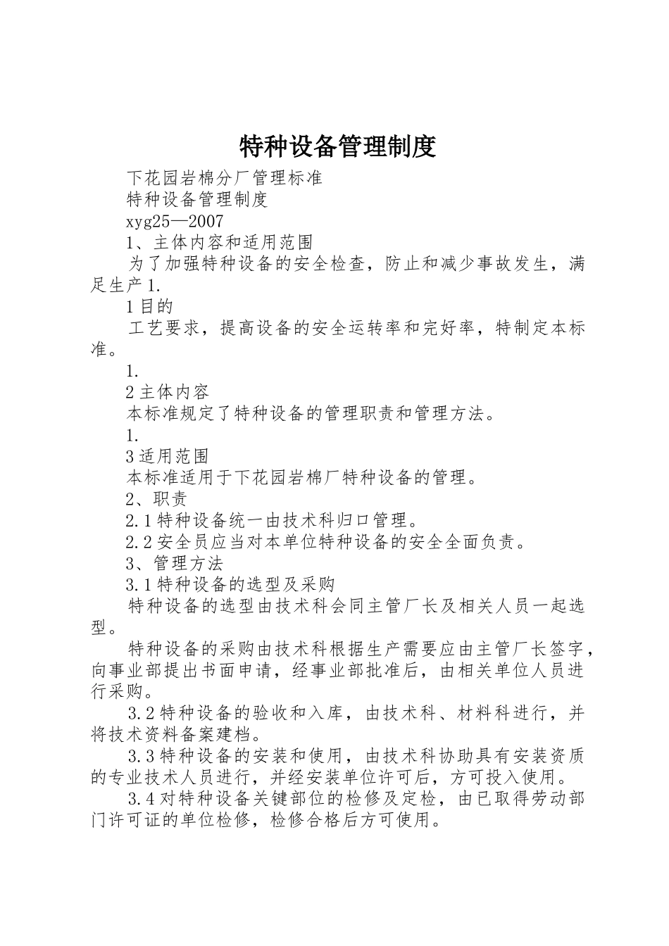 特种设备管理制度_1_第1页