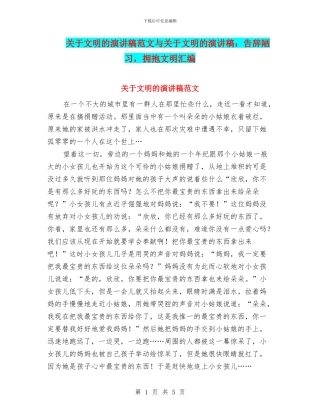 关于文明的演讲稿范文与关于文明的演讲稿：告别陋习