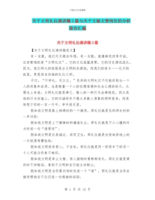 关于文明礼仪演讲稿3篇与关于文秘主管岗位的分析报告汇编