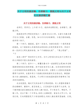 关于文明的演讲稿：告别陋习