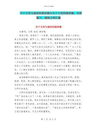 关于文明与诚信的演讲稿与关于文明的演讲稿：告别陋习