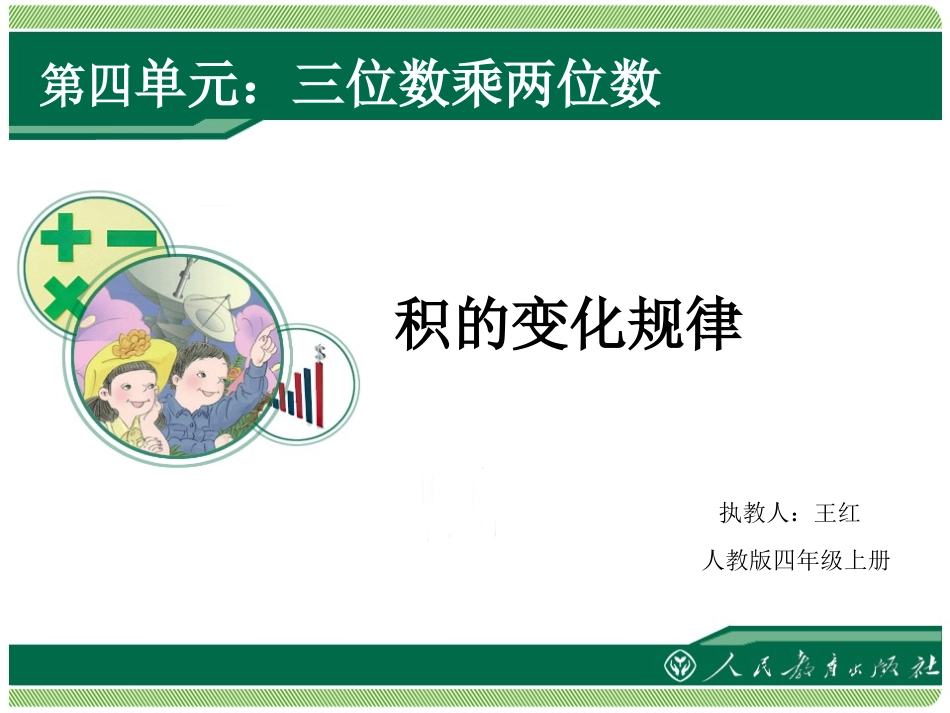 小学人教四年级数学《积的变化规律》课件-(2)_第1页