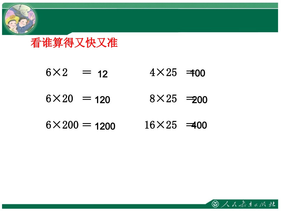 小学人教四年级数学《积的变化规律》课件-(2)_第2页
