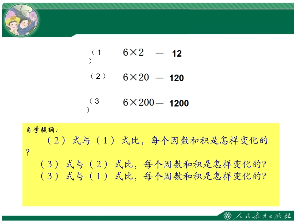 小学人教四年级数学《积的变化规律》课件-(2)_第3页