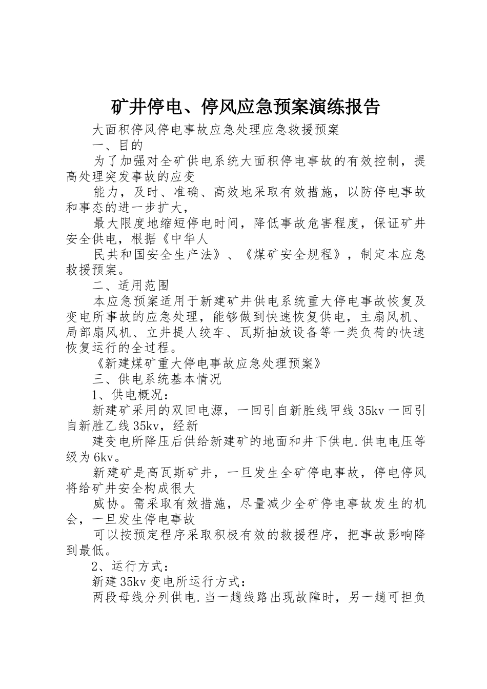 矿井停电、停风应急预案演练报告_第1页