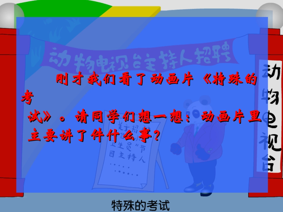 243《特殊的考试》ppt课件_第3页