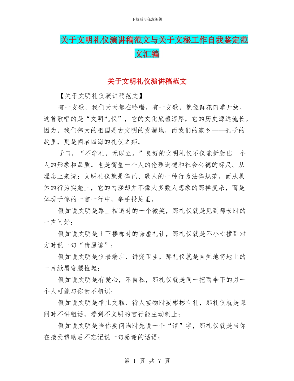 关于文明礼仪演讲稿范文与关于文秘工作自我鉴定范文汇编_第1页