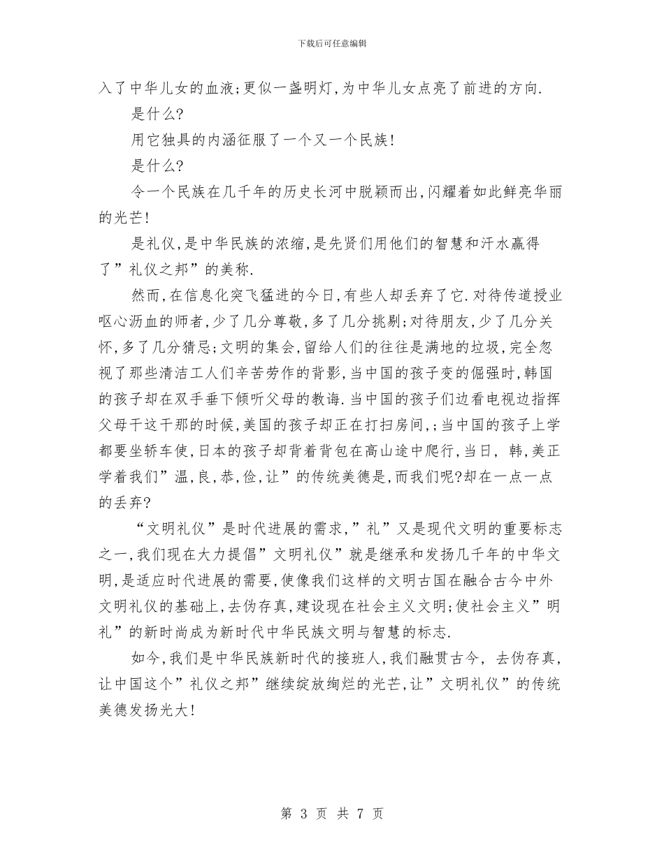 关于文明礼仪演讲稿范文与关于文秘工作自我鉴定范文汇编_第3页