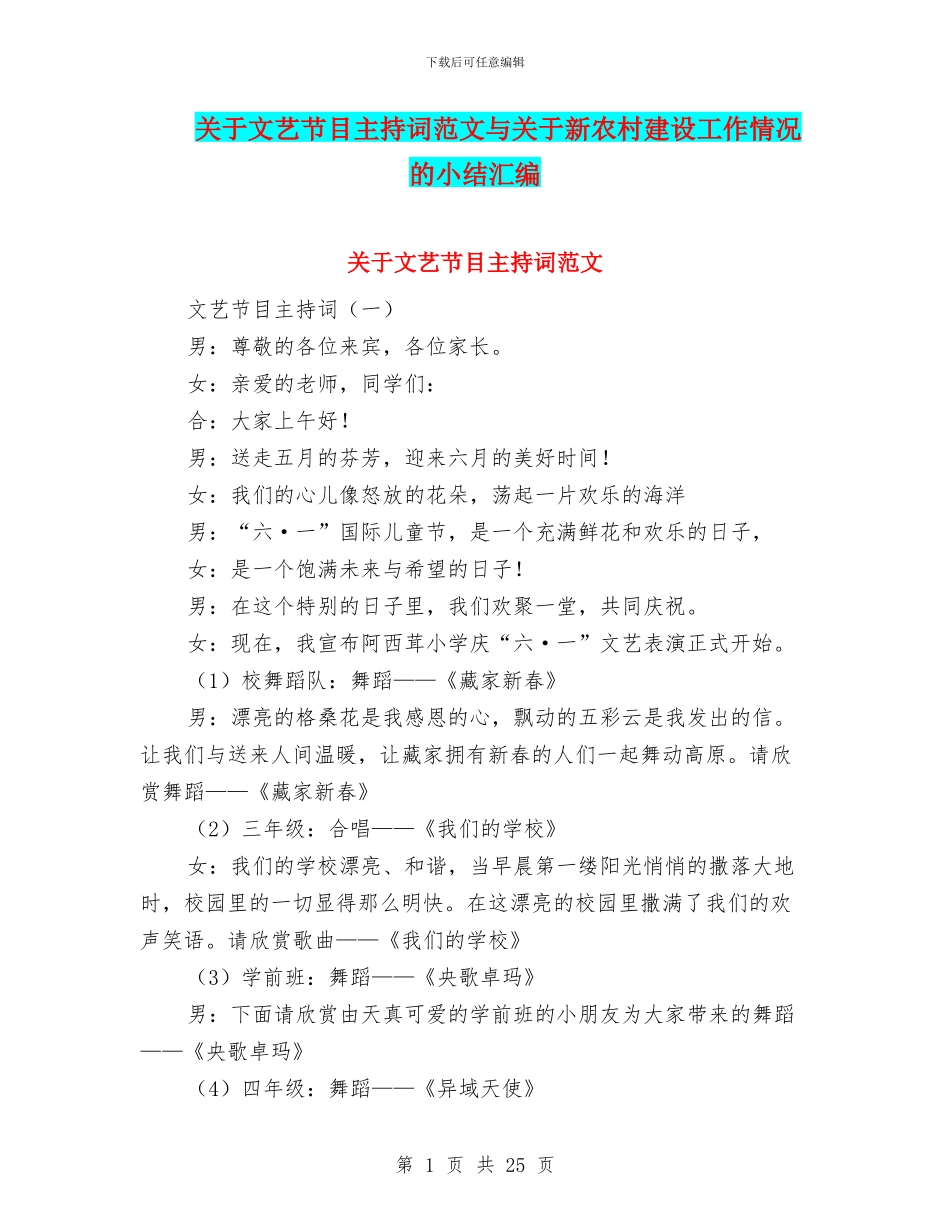 关于文艺节目主持词范文与关于新农村建设工作情况的小结汇编_第1页
