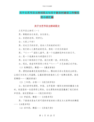 关于文艺节目主持词范文与关于新农村建设工作情况的小结汇编