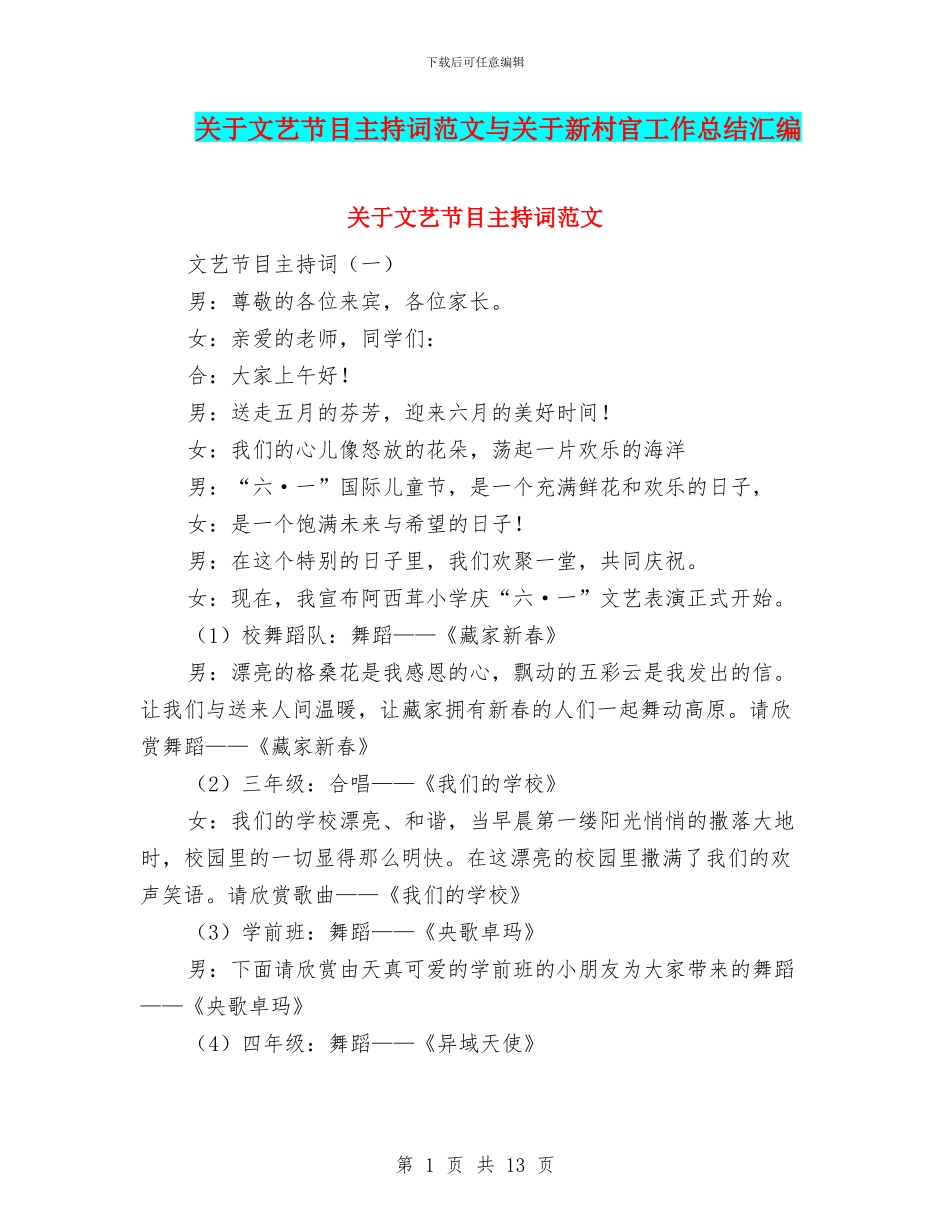 关于文艺节目主持词范文与关于新村官工作总结汇编_第1页