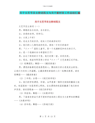 关于文艺节目主持词范文与关于新村官工作总结汇编