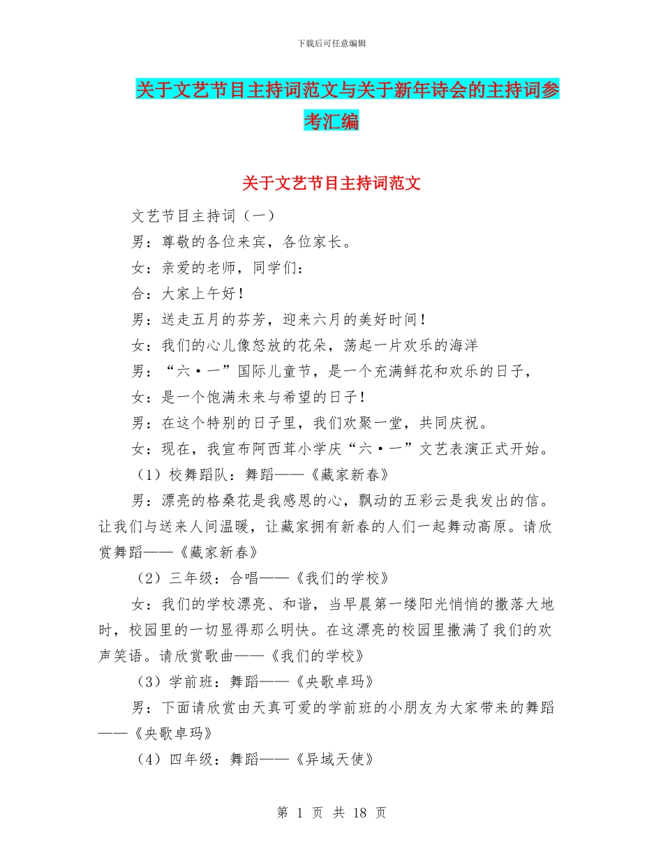关于文艺节目主持词范文与关于新年诗会的主持词参考汇编_第1页