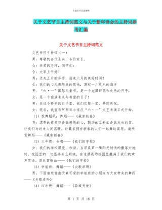 关于文艺节目主持词范文与关于新年诗会的主持词参考汇编