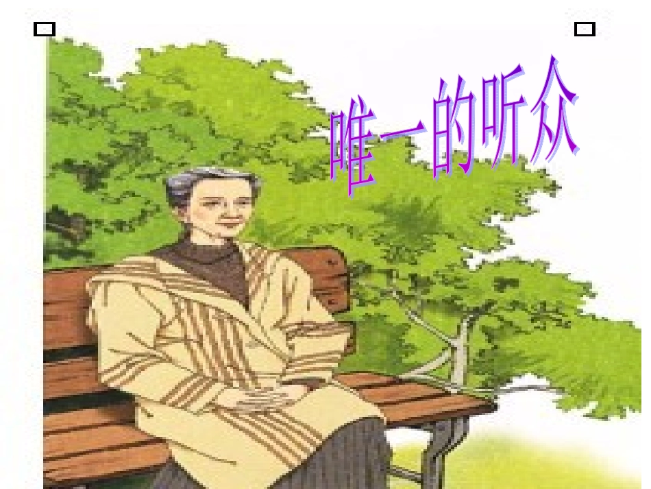 11唯一的听众_第1页