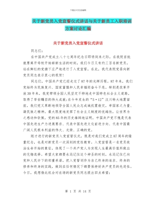 关于新党员入党宣誓仪式讲话与关于新员工入职培训方案研究汇编