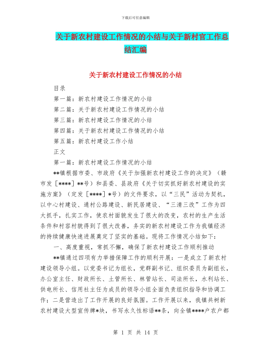 关于新农村建设工作情况的小结与关于新村官工作总结汇编_第1页