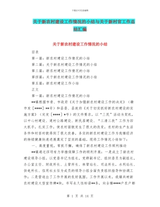 关于新农村建设工作情况的小结与关于新村官工作总结汇编
