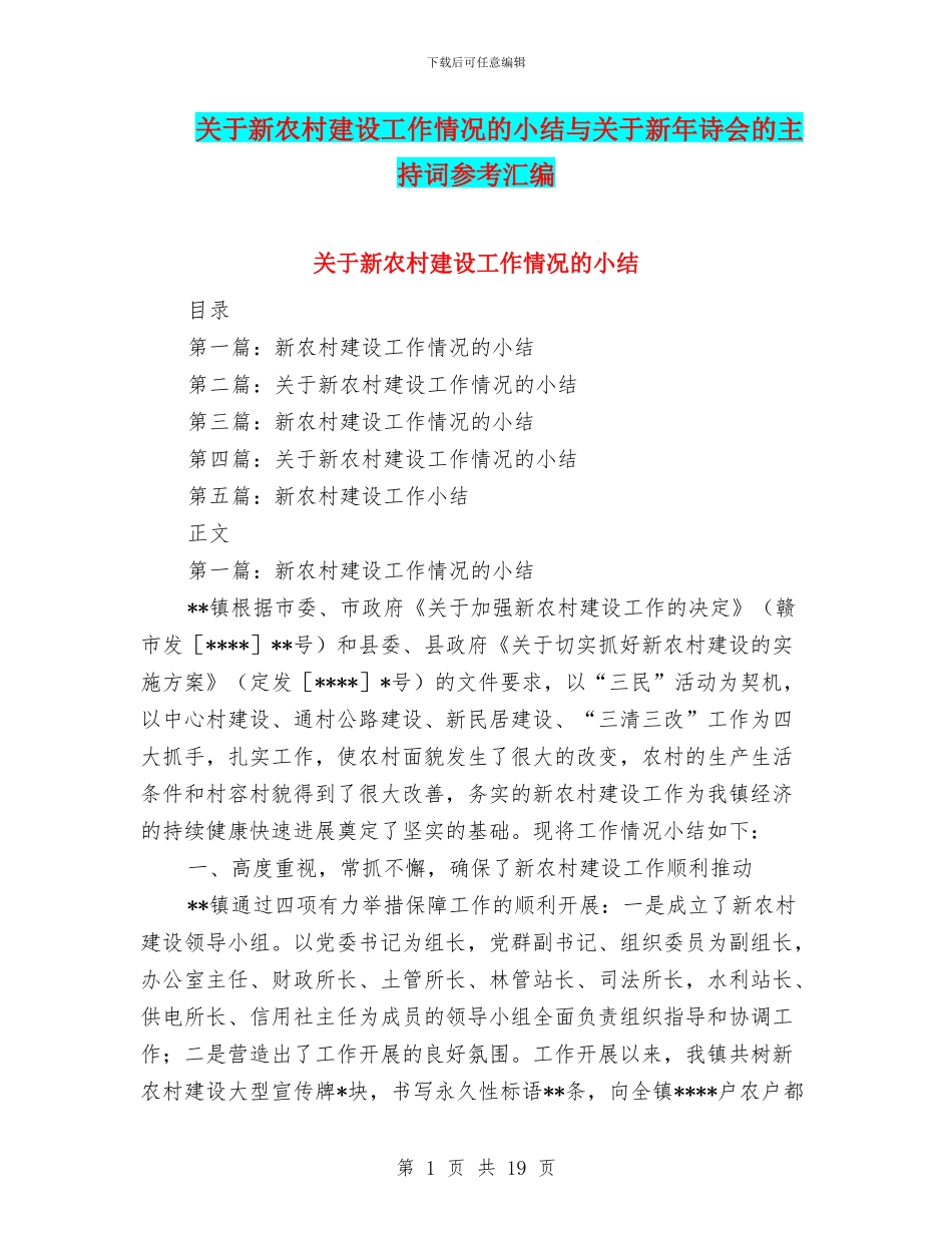 关于新农村建设工作情况的小结与关于新年诗会的主持词参考汇编_第1页
