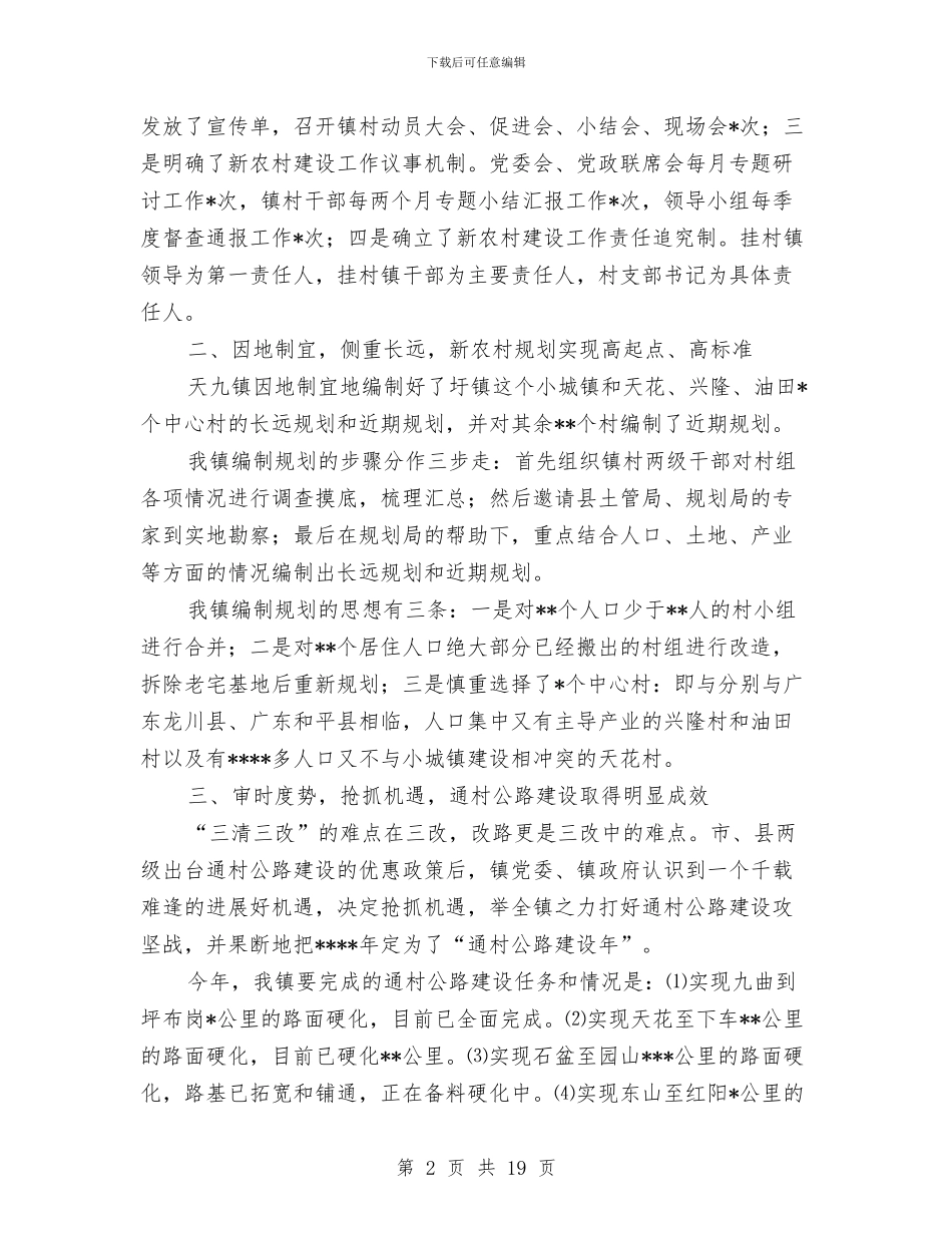 关于新农村建设工作情况的小结与关于新年诗会的主持词参考汇编_第2页